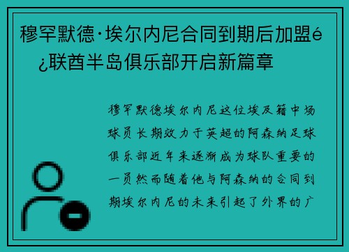 穆罕默德·埃尔内尼合同到期后加盟阿联酋半岛俱乐部开启新篇章