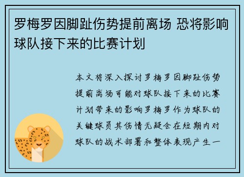 罗梅罗因脚趾伤势提前离场 恐将影响球队接下来的比赛计划