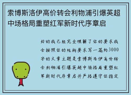 索博斯洛伊高价转会利物浦引爆英超中场格局重塑红军新时代序章启