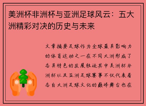 美洲杯非洲杯与亚洲足球风云:五大洲精彩对决的历史与未来 美洲杯非洲杯与亚洲足球风云:五大洲精彩对决的历史与未来