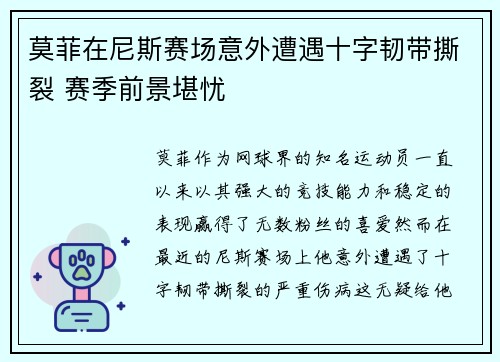 莫菲在尼斯赛场意外遭遇十字韧带撕裂 赛季前景堪忧