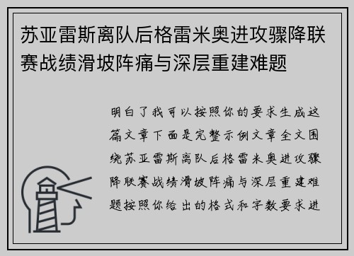 苏亚雷斯离队后格雷米奥进攻骤降联赛战绩滑坡阵痛与深层重建难题