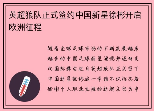 英超狼队正式签约中国新星徐彬开启欧洲征程