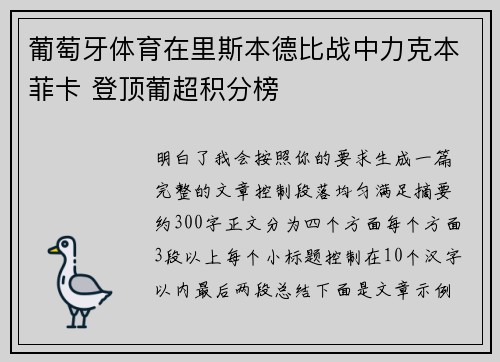 葡萄牙体育在里斯本德比战中力克本菲卡 登顶葡超积分榜