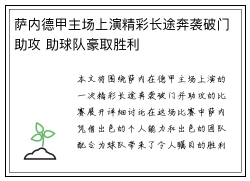 萨内德甲主场上演精彩长途奔袭破门助攻 助球队豪取胜利