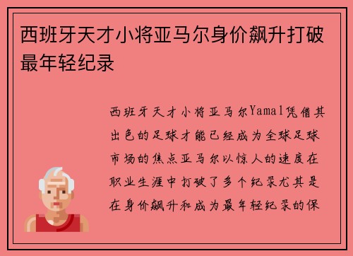 西班牙天才小将亚马尔身价飙升打破最年轻纪录