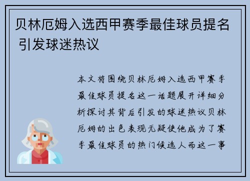 贝林厄姆入选西甲赛季最佳球员提名 引发球迷热议