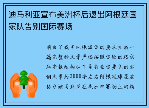 迪马利亚宣布美洲杯后退出阿根廷国家队告别国际赛场