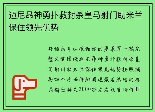 迈尼昂神勇扑救封杀皇马射门助米兰保住领先优势