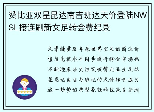 赞比亚双星昆达南吉班达天价登陆NWSL接连刷新女足转会费纪录