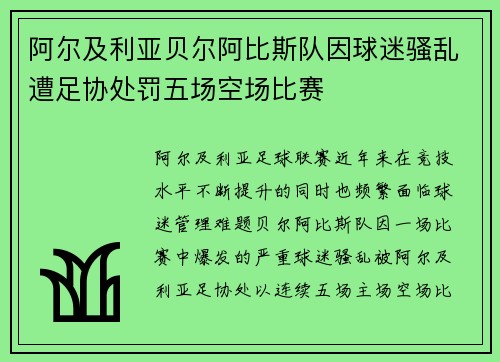 阿尔及利亚贝尔阿比斯队因球迷骚乱遭足协处罚五场空场比赛