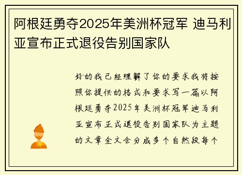 阿根廷勇夺2025年美洲杯冠军 迪马利亚宣布正式退役告别国家队