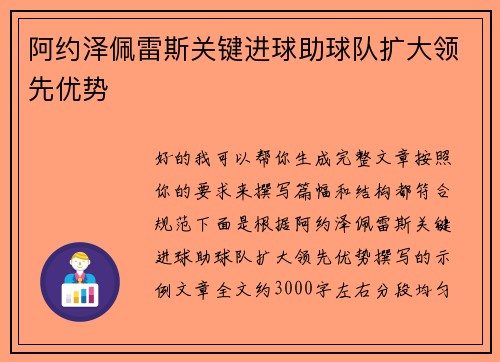 阿约泽佩雷斯关键进球助球队扩大领先优势