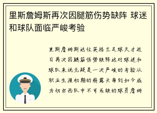 里斯詹姆斯再次因腿筋伤势缺阵 球迷和球队面临严峻考验