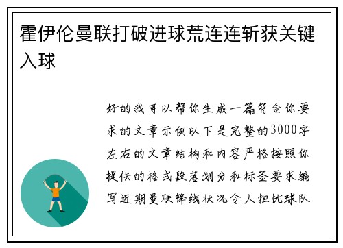 霍伊伦曼联打破进球荒连连斩获关键入球
