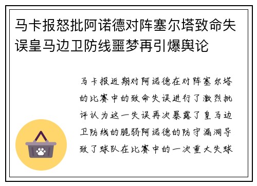 马卡报怒批阿诺德对阵塞尔塔致命失误皇马边卫防线噩梦再引爆舆论