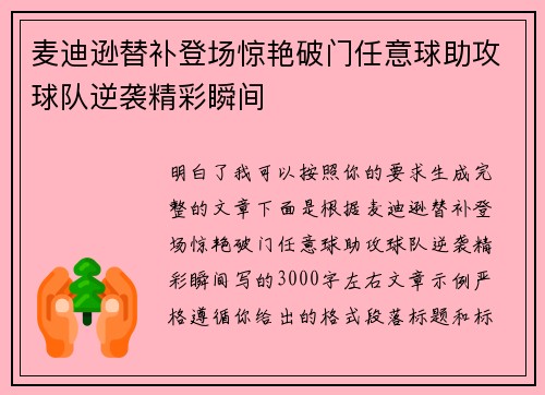 麦迪逊替补登场惊艳破门任意球助攻球队逆袭精彩瞬间