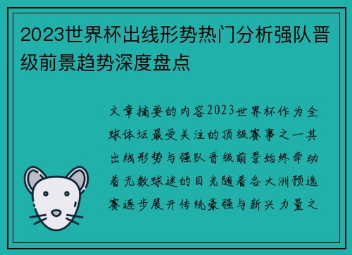 2023世界杯出线形势热门分析强队晋级前景趋势深度盘点
