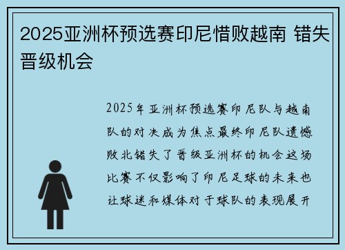 2025亚洲杯预选赛印尼惜败越南 错失晋级机会