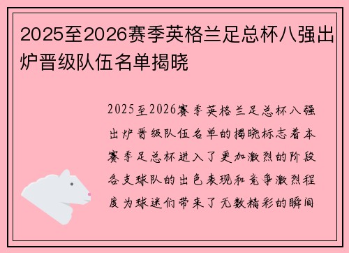 2025至2026赛季英格兰足总杯八强出炉晋级队伍名单揭晓