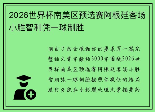 2026世界杯南美区预选赛阿根廷客场小胜智利凭一球制胜