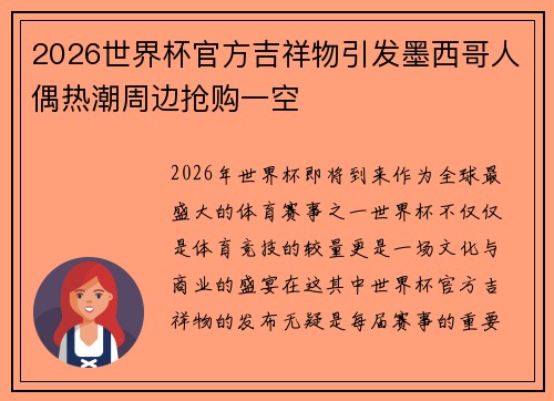 2026世界杯官方吉祥物引发墨西哥人偶热潮周边抢购一空