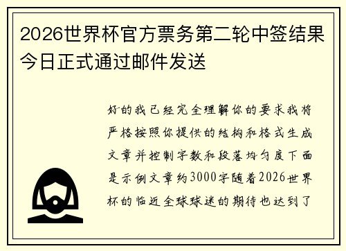 2026世界杯官方票务第二轮中签结果今日正式通过邮件发送
