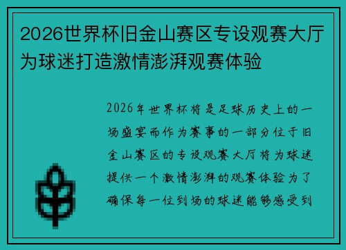 2026世界杯旧金山赛区专设观赛大厅为球迷打造激情澎湃观赛体验