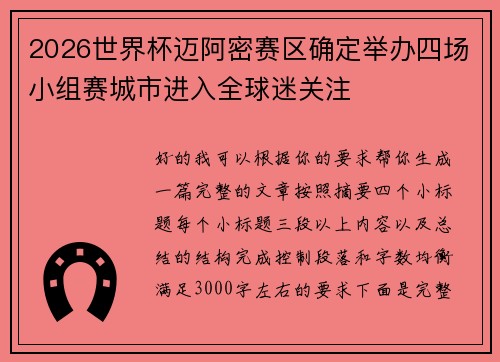 2026世界杯迈阿密赛区确定举办四场小组赛城市进入全球迷关注