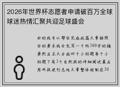 2026年世界杯志愿者申请破百万全球球迷热情汇聚共迎足球盛会