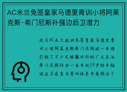 AC米兰免签皇家马德里青训小将阿莱克斯·希门尼斯补强边后卫潜力