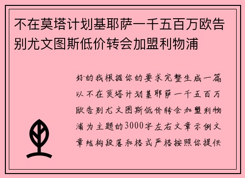 不在莫塔计划基耶萨一千五百万欧告别尤文图斯低价转会加盟利物浦