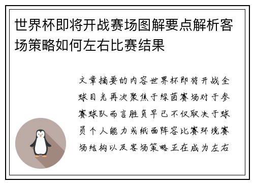 世界杯即将开战赛场图解要点解析客场策略如何左右比赛结果 世界杯即将开战赛场图解要点解析客场策略如何左右比赛结果