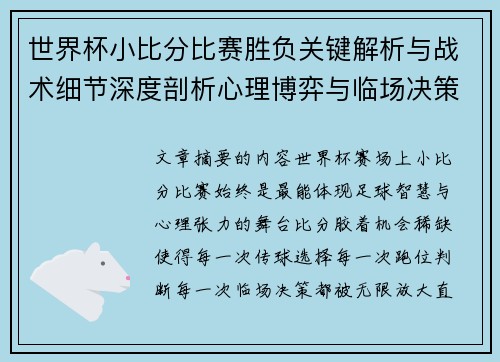 世界杯小比分比赛胜负关键解析与战术细节深度剖析心理博弈与临场决策