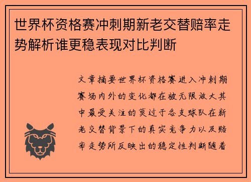 世界杯资格赛冲刺期新老交替赔率走势解析谁更稳表现对比判断