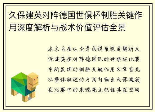 久保建英对阵德国世俱杯制胜关键作用深度解析与战术价值评估全景
