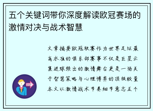 五个关键词带你深度解读欧冠赛场的激情对决与战术智慧