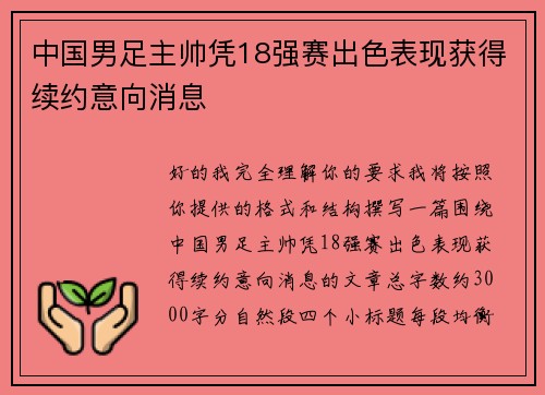 中国男足主帅凭18强赛出色表现获得续约意向消息