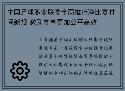 中国足球职业联赛全面推行净比赛时间新规 激励赛事更加公平高效