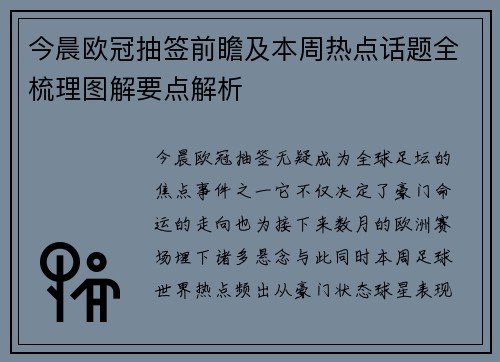 今晨欧冠抽签前瞻及本周热点话题全梳理图解要点解析 今晨欧冠抽签前瞻及本周热点话题全梳理图解要点解析