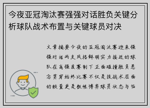今夜亚冠淘汰赛强强对话胜负关键分析球队战术布置与关键球员对决 今夜亚冠淘汰赛强强对话胜负关键分析球队战术布置与关键球员对决