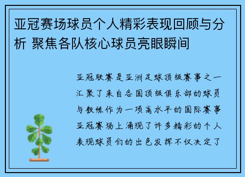 亚冠赛场球员个人精彩表现回顾与分析 聚焦各队核心球员亮眼瞬间 亚冠赛场球员个人精彩表现回顾与分析 聚焦各队核心球员亮眼瞬间