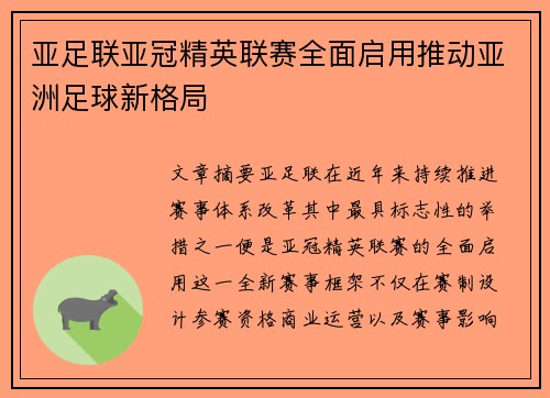 亚足联亚冠精英联赛全面启用推动亚洲足球新格局 亚足联亚冠精英联赛全面启用推动亚洲足球新格局
