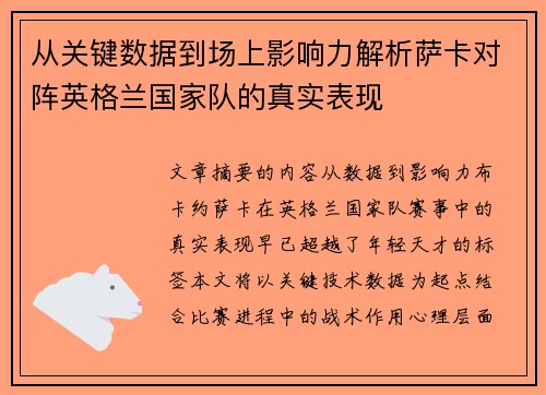 从关键数据到场上影响力解析萨卡对阵英格兰国家队的真实表现