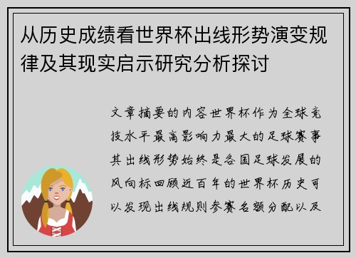 从历史成绩看世界杯出线形势演变规律及其现实启示研究分析探讨 从历史成绩看世界杯出线形势演变规律及其现实启示研究分析探讨