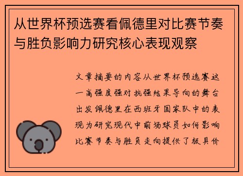 从世界杯预选赛看佩德里对比赛节奏与胜负影响力研究核心表现观察 从世界杯预选赛看佩德里对比赛节奏与胜负影响力研究核心表现观察