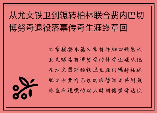 从尤文铁卫到辗转柏林联合费内巴切博努奇退役落幕传奇生涯终章回 从尤文铁卫到辗转柏林联合费内巴切博努奇退役落幕传奇生涯终章回