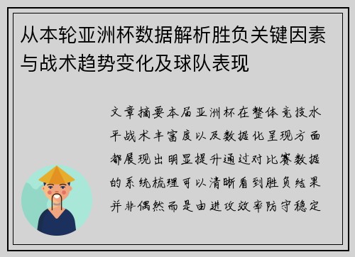 从本轮亚洲杯数据解析胜负关键因素与战术趋势变化及球队表现