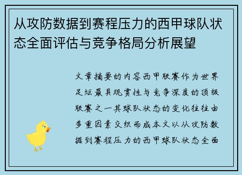 从攻防数据到赛程压力的西甲球队状态全面评估与竞争格局分析展望
