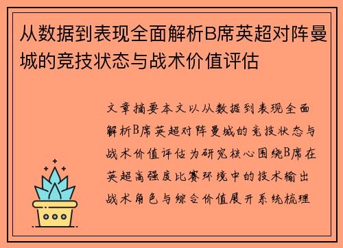 从数据到表现全面解析B席英超对阵曼城的竞技状态与战术价值评估
